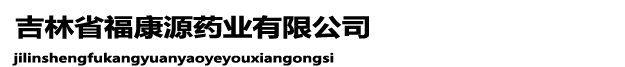 吉林省福康源药业有限公司